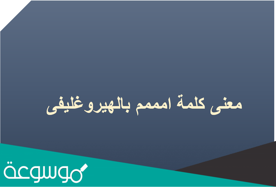 معنى كلمة امممم بالهيروغليفى