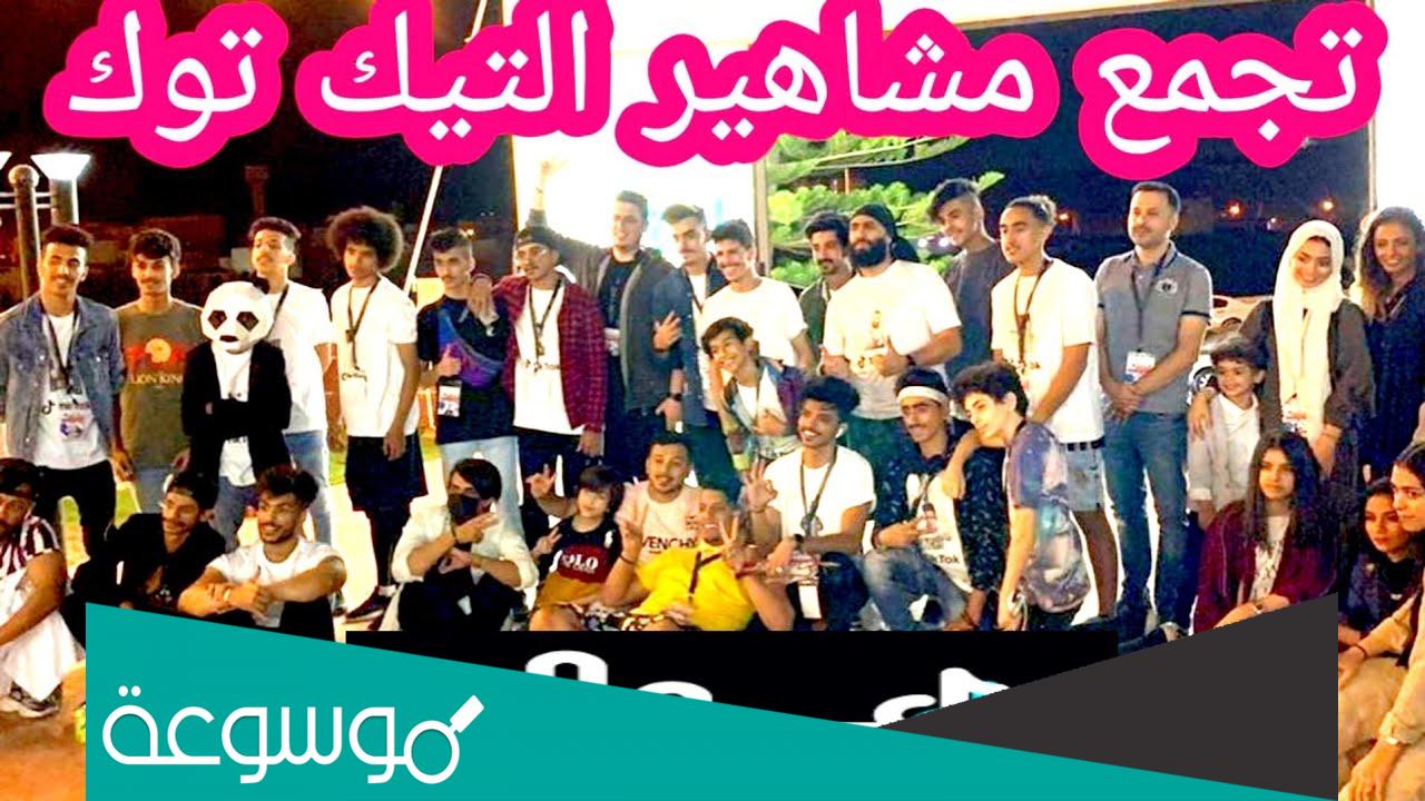 من هم مشاهير التيك توك السعوديين