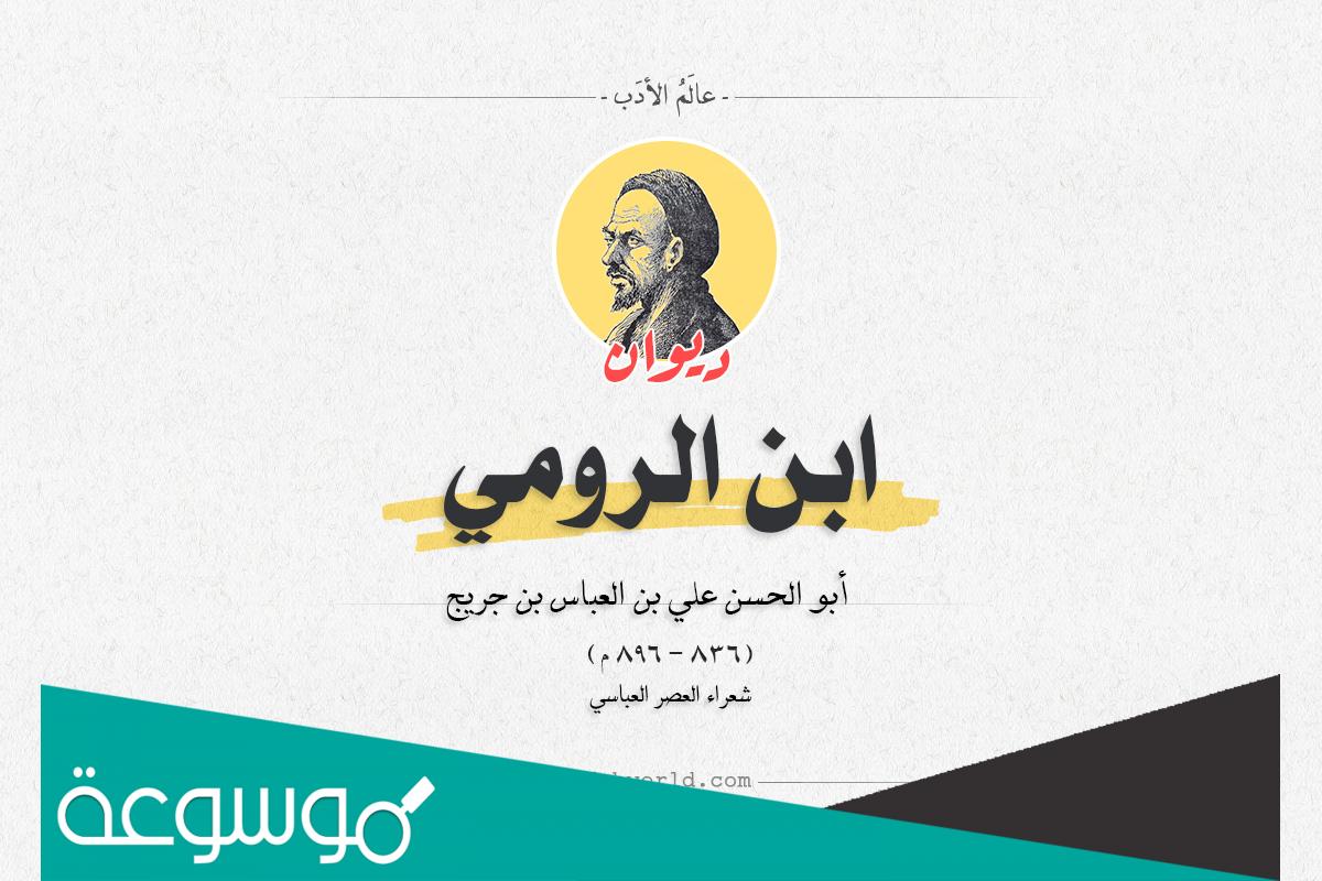 من هو ابن الرومي الذي قتله شعره