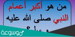 من هو اكبر اعمام النبي صلى الله عليه وسلم
