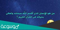 من هو الانسان الذي اقسم الله بحياته في القران