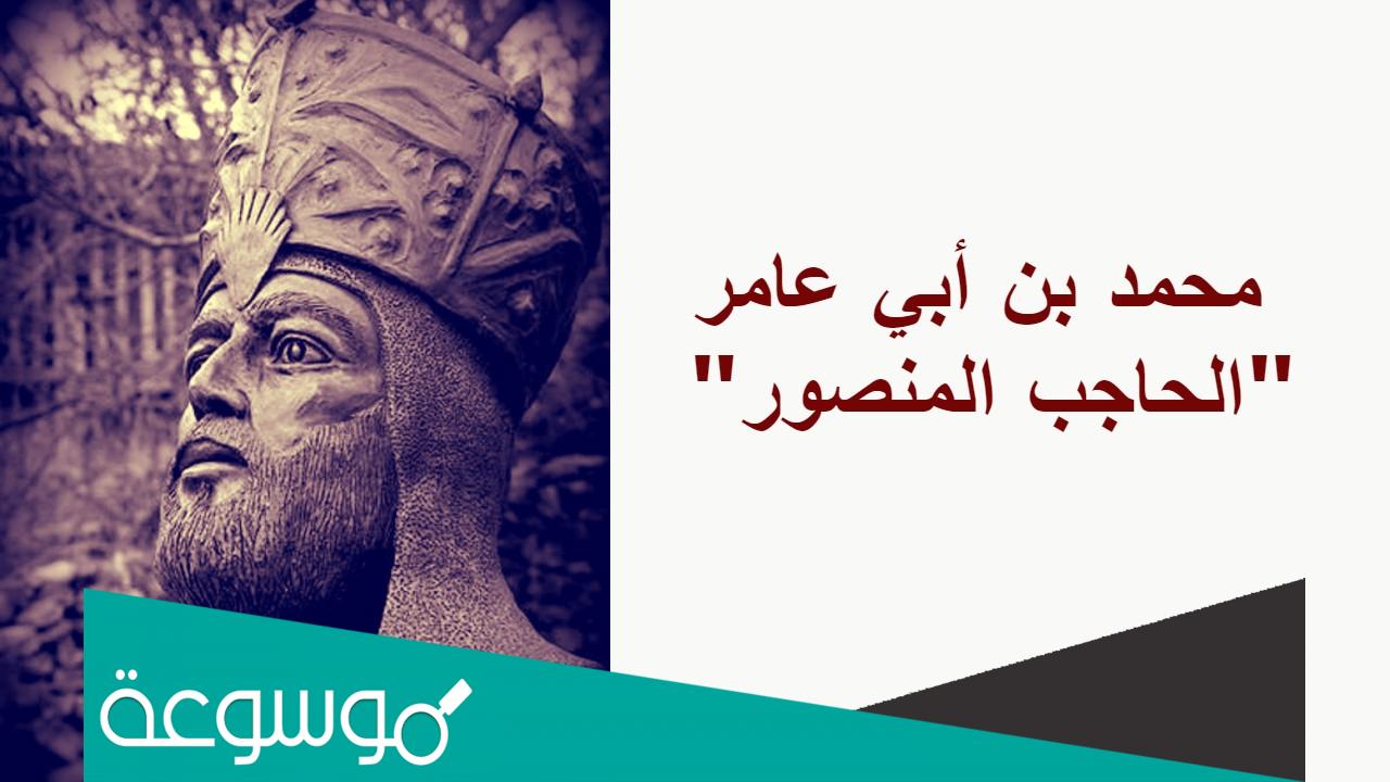 من هو الحاجب المنصور بن أبي عامر