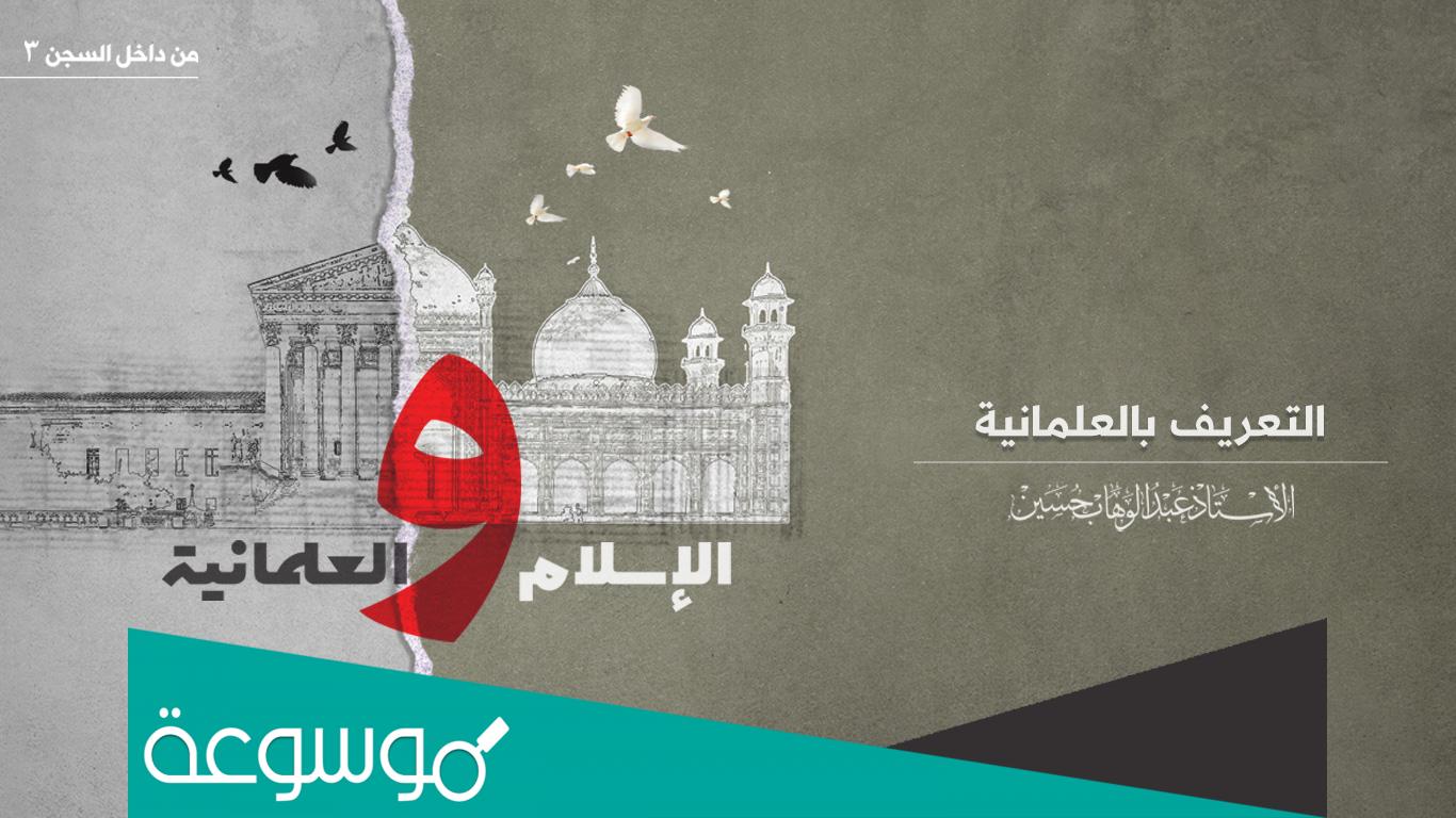 من هو الشخص العلماني ؟