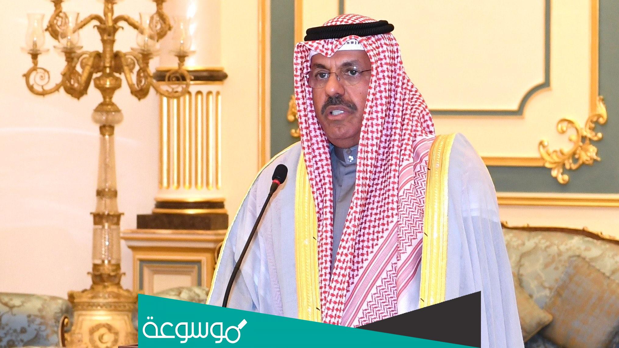 من هو الشيخ احمد نواف الاحمد رئيس مجلس وزراء الكويت الجديد