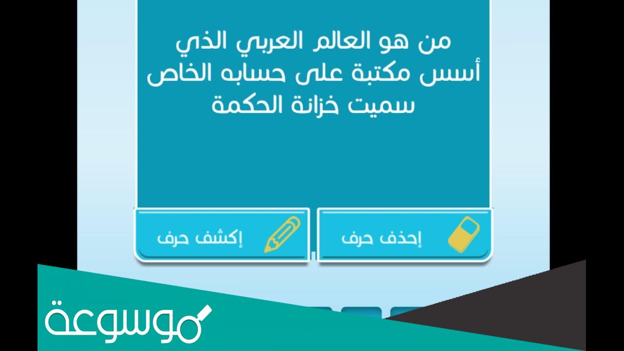 من هو العالم العربي الذي اسس مكتبة على حسابه الخاص سميت خزانة الحكمة كلمات متقاطعة