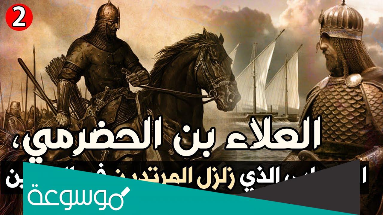 من هو القائد المسلم الذي فتح البحرين ؟