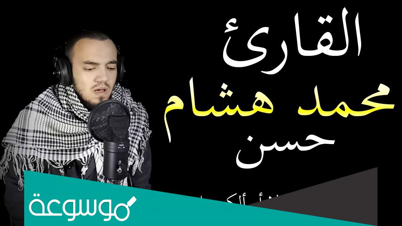 من هو القارئ محمد هشام