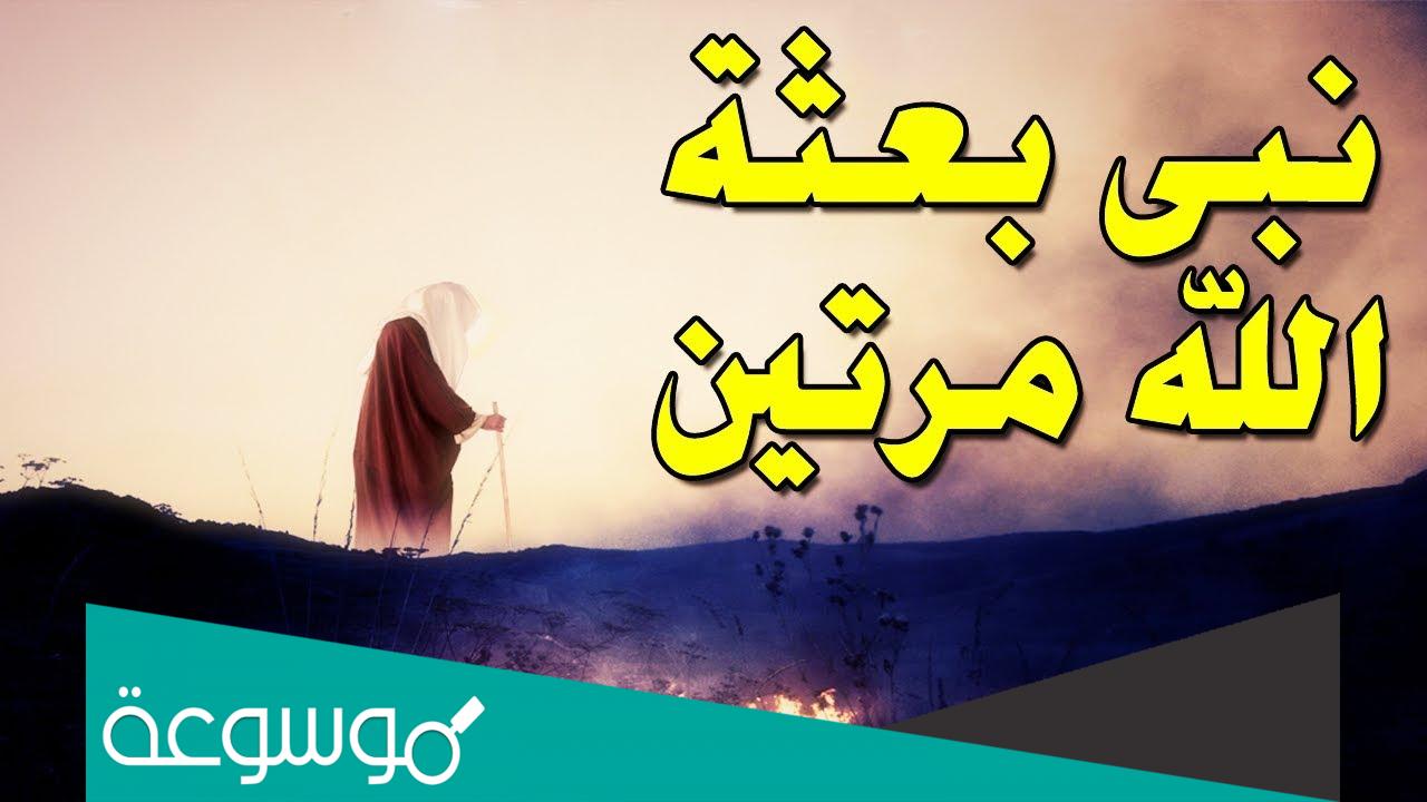 من هو النبي الذي بعث مرتين الى قومين مختلفين ؟