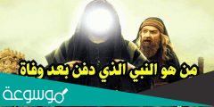 من هو النبي الذي دفن بعد سيدنا محمد صلى الله عليه وسلم