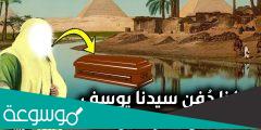 من هو النبي الذي دفن في نهر النيل ؟ من النبي الذي أخرجه ودفنه في فلسطين ؟