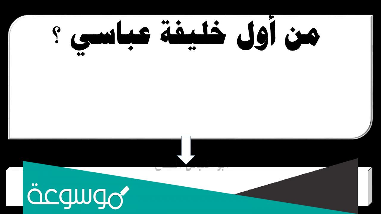 من هو اول خليفة عباسي