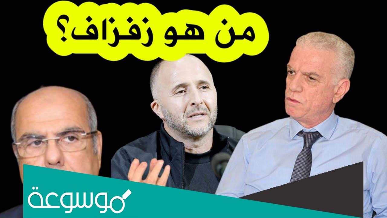 من هو جهيد زفزاف وزوجته واولاده