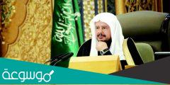 من هو رئيس مجلس الشورى السعودي