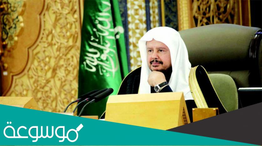 من هو رئيس مجلس الشورى السعودي