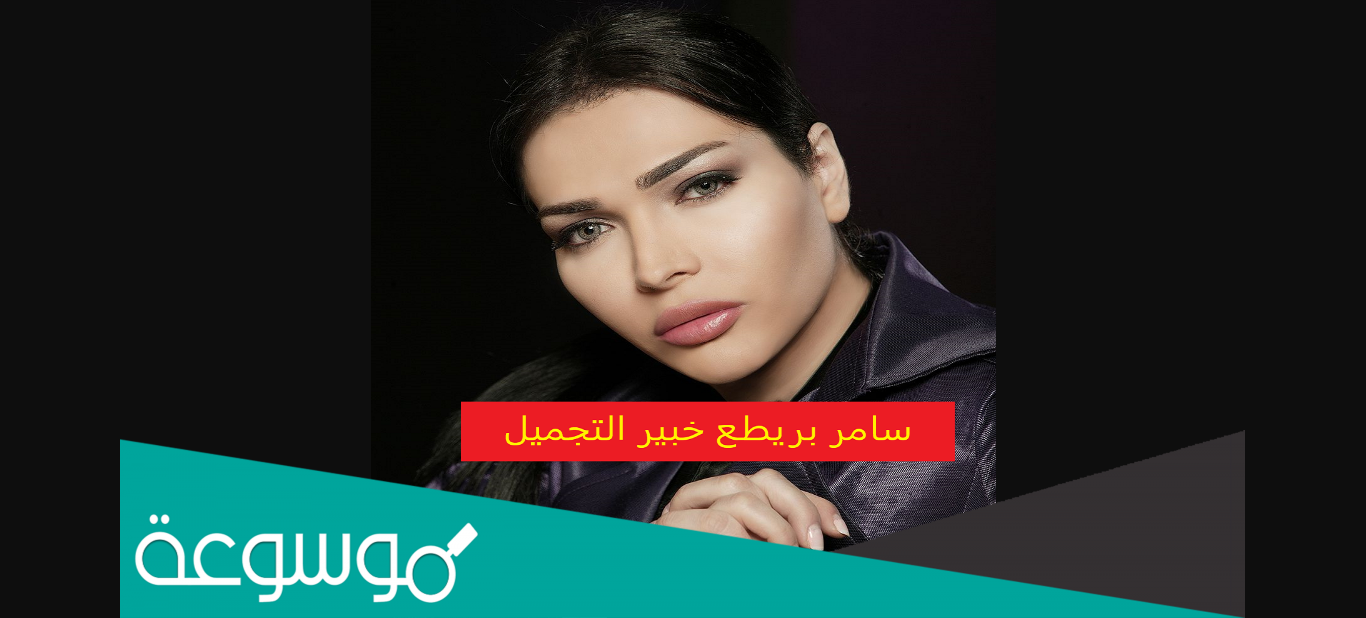 من هو سامر بريطع وكم عمره