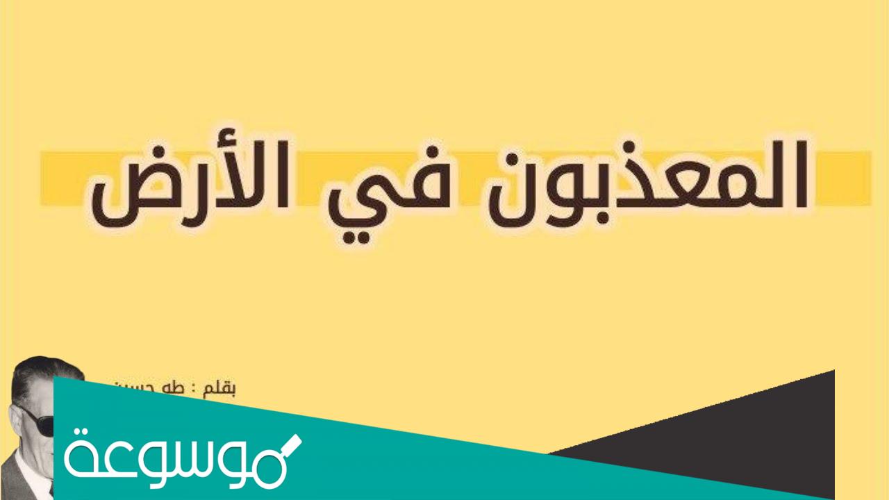 من هو صاحب كتاب المعذبون في الأرض