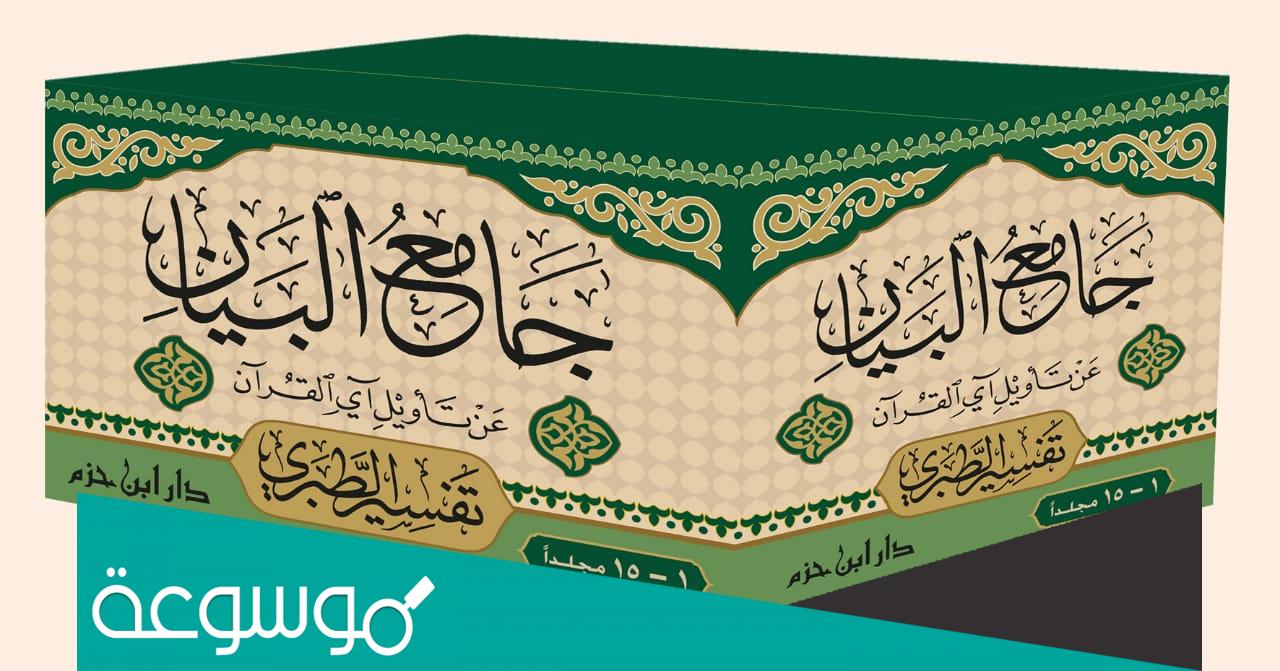 من هو صاحب كتاب جامع البيان في تاويل القران الكريم