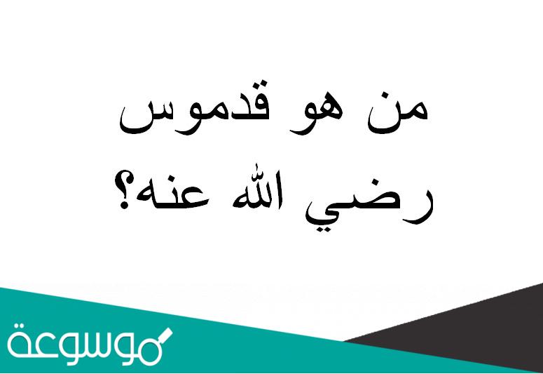 من هو قدموس رضي الله عنه؟