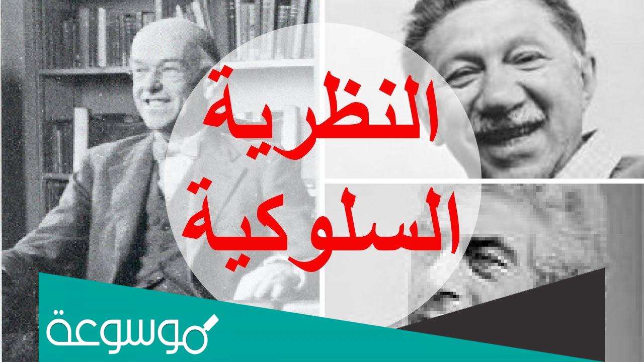 من هو مؤسس المدرسة السلوكية