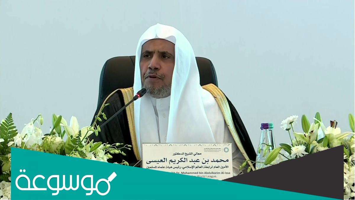 من هو محمد بن عبد الكريم العيسى ويكيبيديا