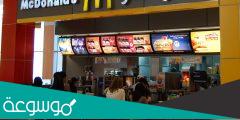 من هو وكيل شركة ماكدونالدز في السعودية؟