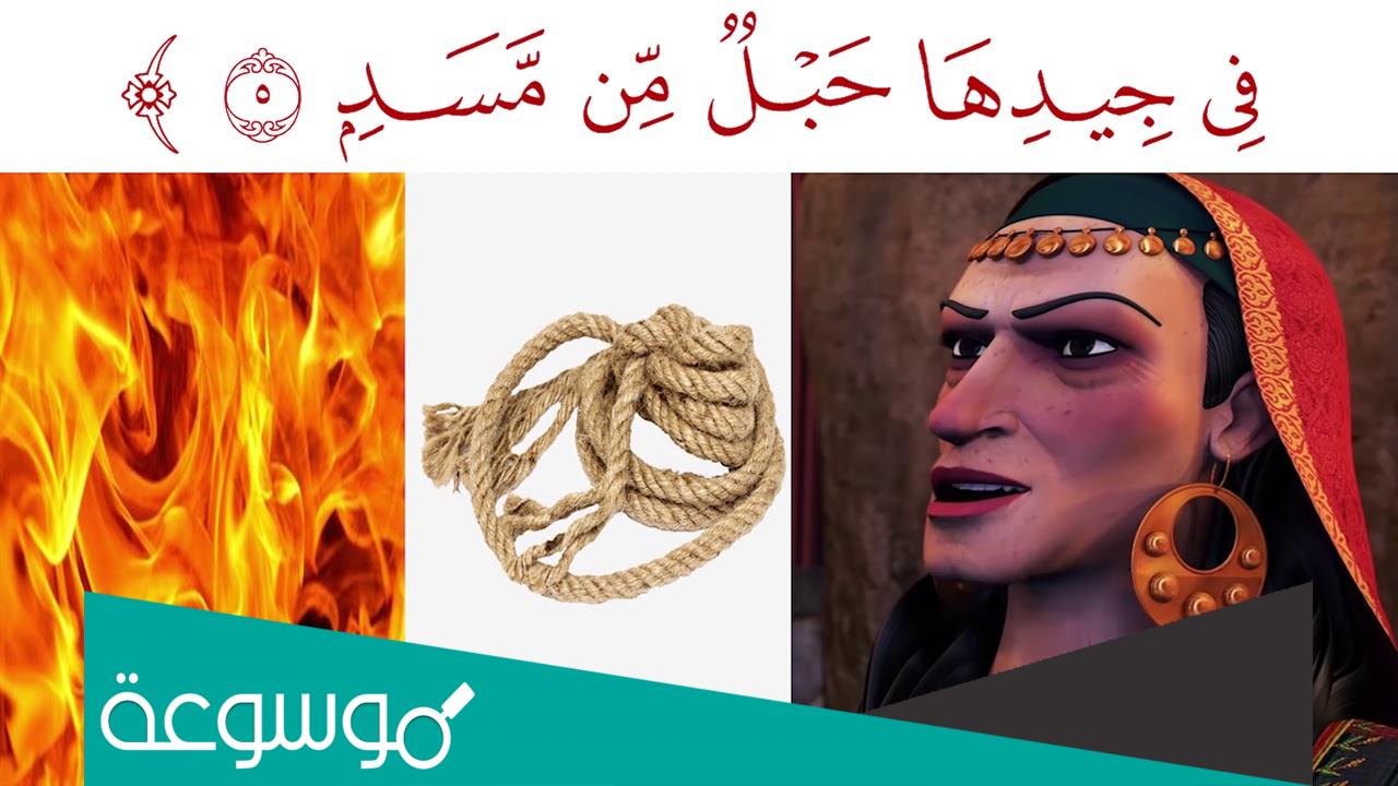 من هي حمالة الحطب كيف ماتت