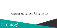 من هي زوجة سعيد بن زيد ويكيبيديا
