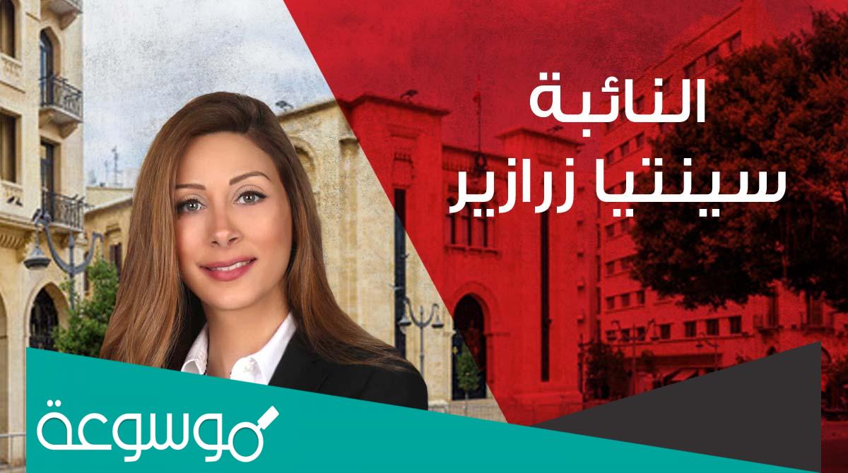 من هي سينتيا زرازير ويكيبيديا