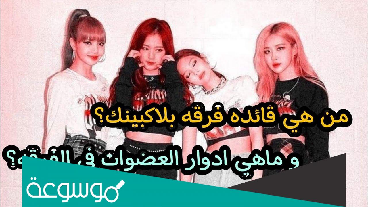 من هي قائدة فرقة بلاك بينك