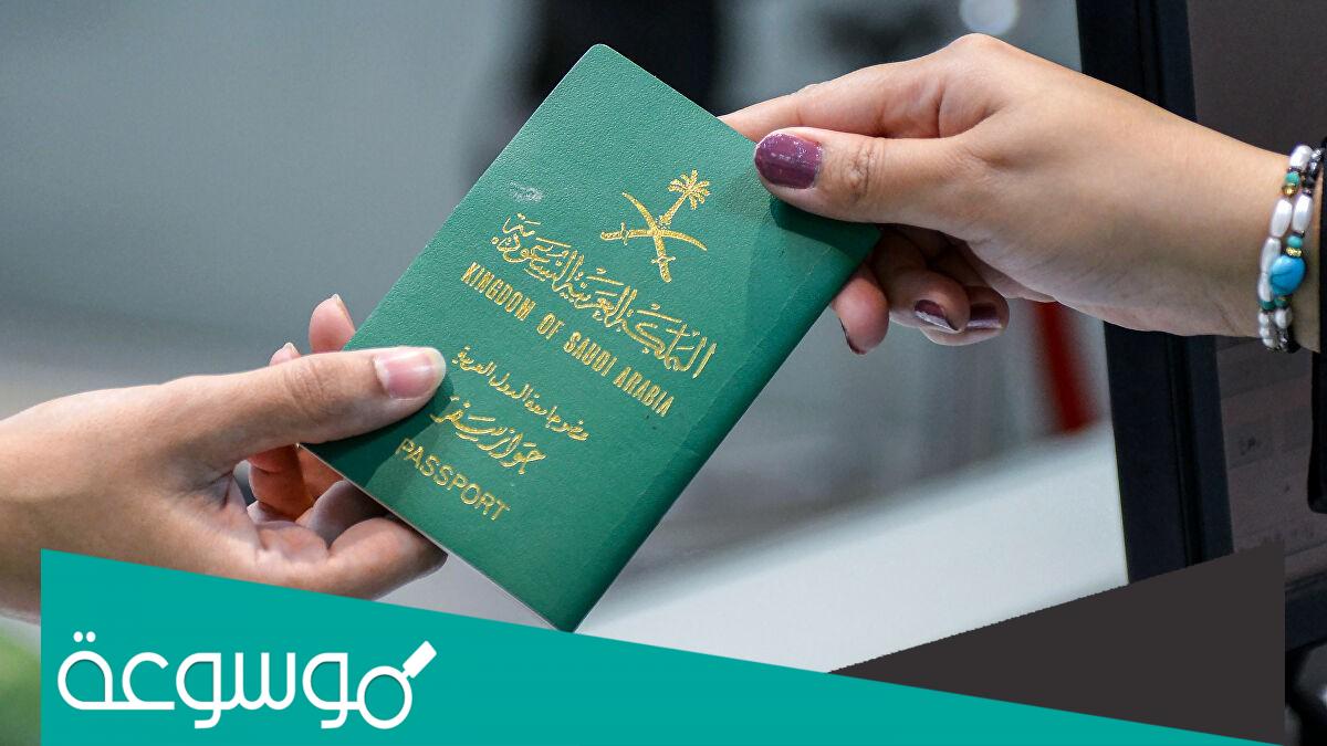 من يحصل على الجواز الدبلوماسي السعودي