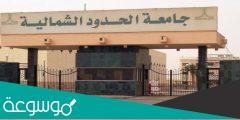 مواعيد التسجيل في جامعة الحدود الشمالية 1444