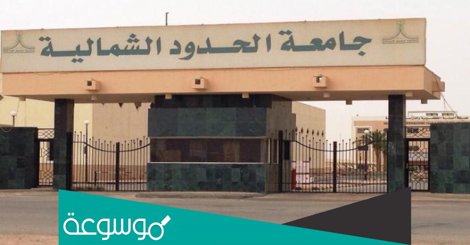 مواعيد التسجيل في جامعة الحدود الشمالية 1444