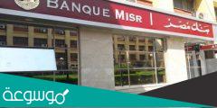 مواعيد فتح بنك مصر بجميع فروعه