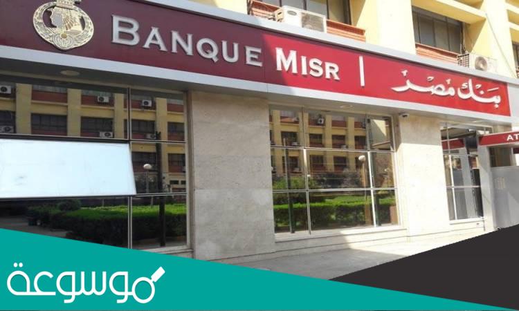 مواعيد فتح بنك مصر بجميع فروعه