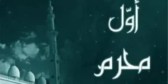 موعد غرة شهر محرم 1444