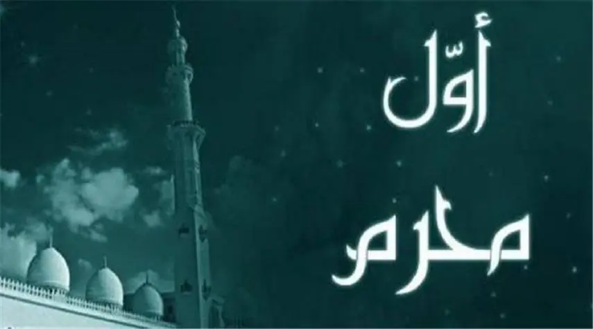 موعد غرة شهر محرم 1444