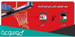 موعد مباراة الاردن ولبنان والقنوات الناقلة في كأس آسيا لكرة السلة