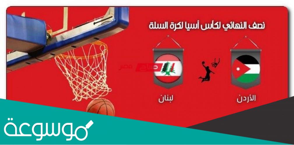 موعد مباراة الاردن ولبنان والقنوات الناقلة في كأس آسيا لكرة السلة