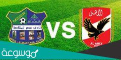 موعد مباراه الاهلي ومصر المقاصه