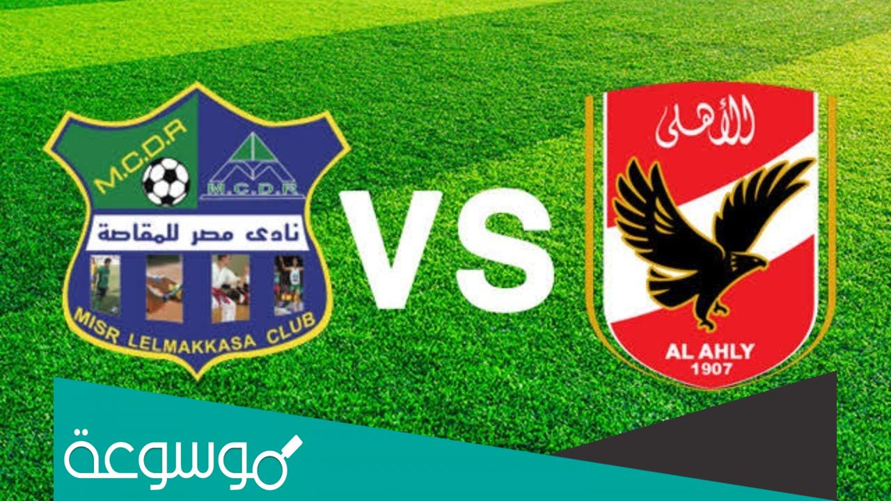 موعد مباراه الاهلي ومصر المقاصه