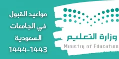 موعد نتائج القبول الموحد للجامعات 1444 في السعودية