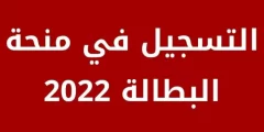 موقع تسجيل منحة البطالة في الجزائر 2022