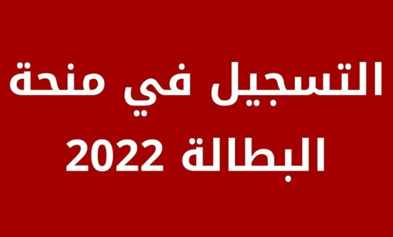 موقع تسجيل منحة البطالة في الجزائر 2022