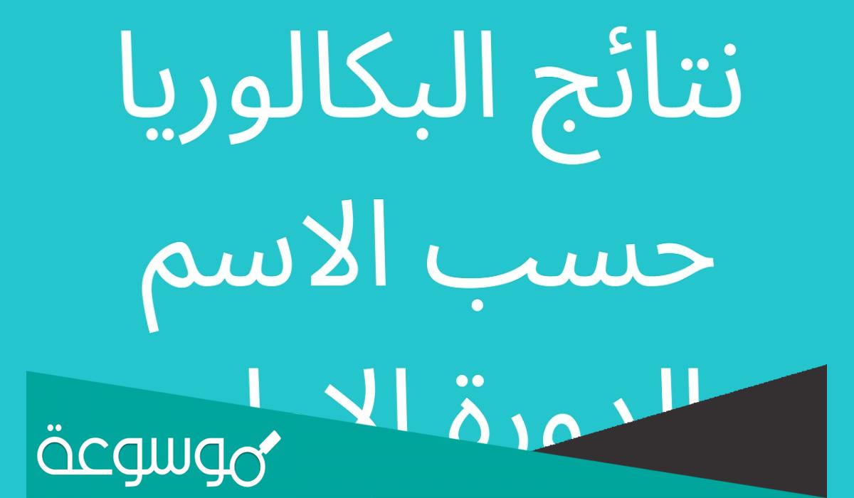 نتائج البكالوريا 2022 في سوريا حسب الاسم
