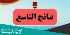 نتائج التاسع 2022 في سوريا حسب رقم الاكتتاب