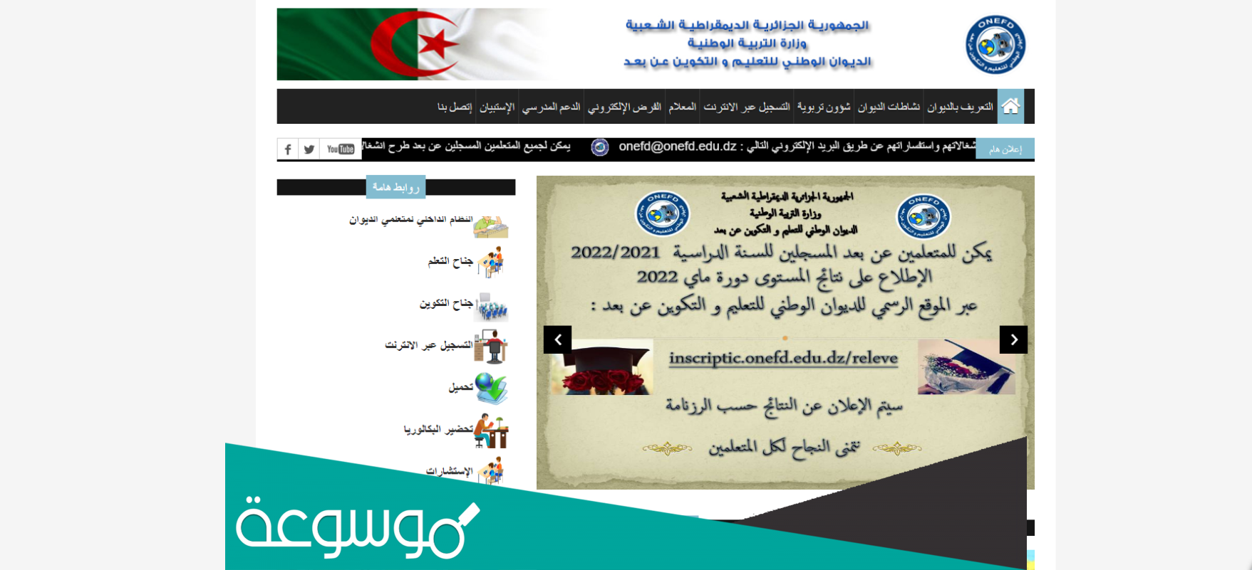 نتائج المراسلة 2022 في الجزائر – رابط كشف نقاط شهادة اثبات المستوى ONEFD التعليم عن بعد