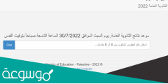 نتيجة الثانوية العامة 2022 فلسطين الآن