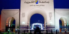 نظام القبول الالكتروني جامعة الكويت 2022 – 2023