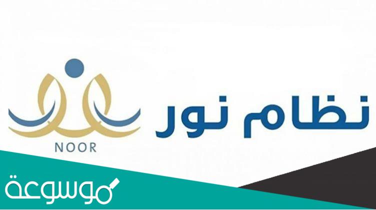 نظام نور برقم الهوية1444.. معرفة نتائج الطلاب عبر موقع نور للنتائج