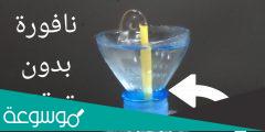 طريقة عمل نافورة ماء بدون كهرباء في البيت